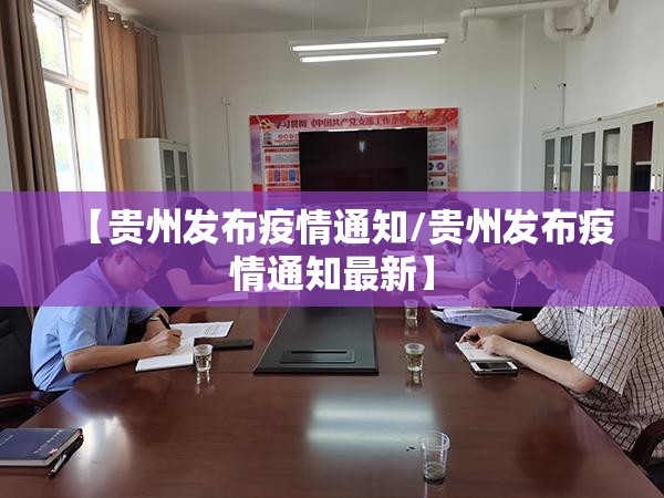 【贵州发布疫情通知/贵州发布疫情通知最新】