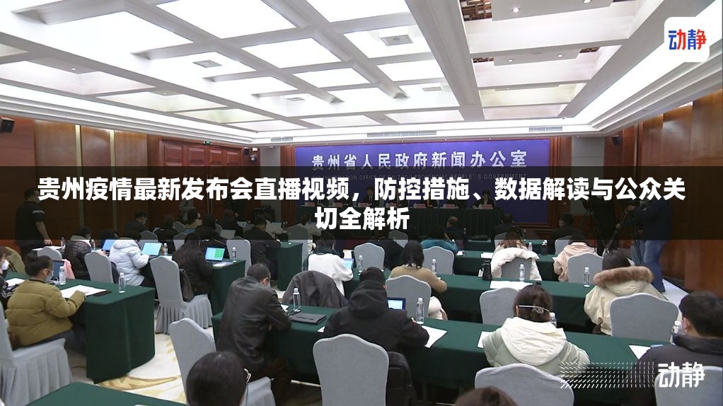 贵州疫情最新发布会直播视频，防控措施、数据解读与公众关切全解析