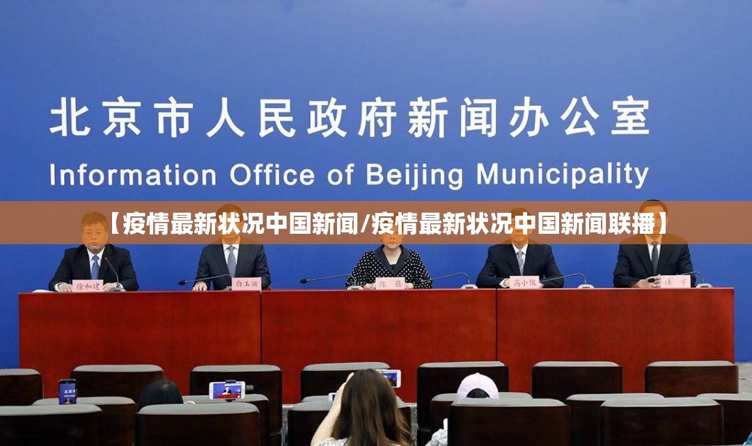 【疫情最新状况中国新闻/疫情最新状况中国新闻联播】