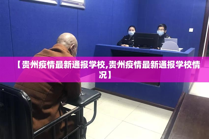 【贵州疫情最新通报学校,贵州疫情最新通报学校情况】