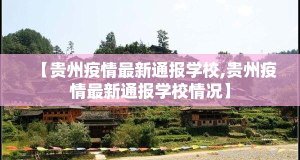 【贵州疫情最新通报学校,贵州疫情最新通报学校情况】