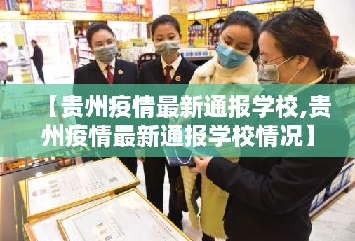 【贵州疫情最新通报学校,贵州疫情最新通报学校情况】