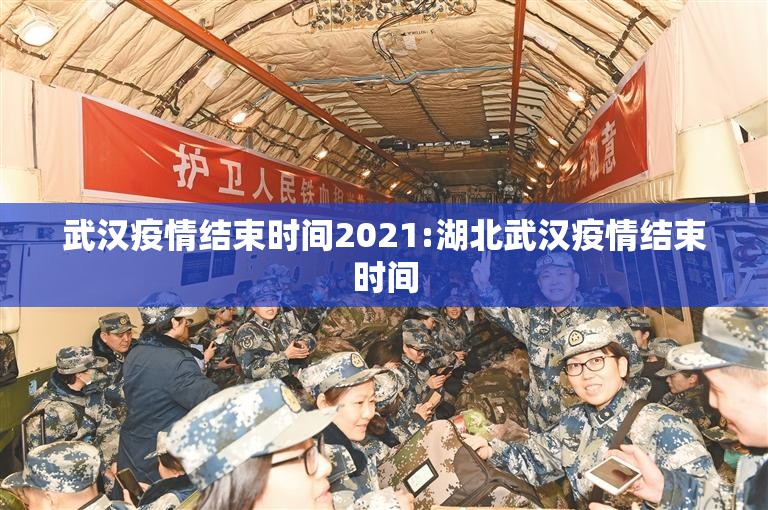 武汉疫情结束时间2021:湖北武汉疫情结束时间