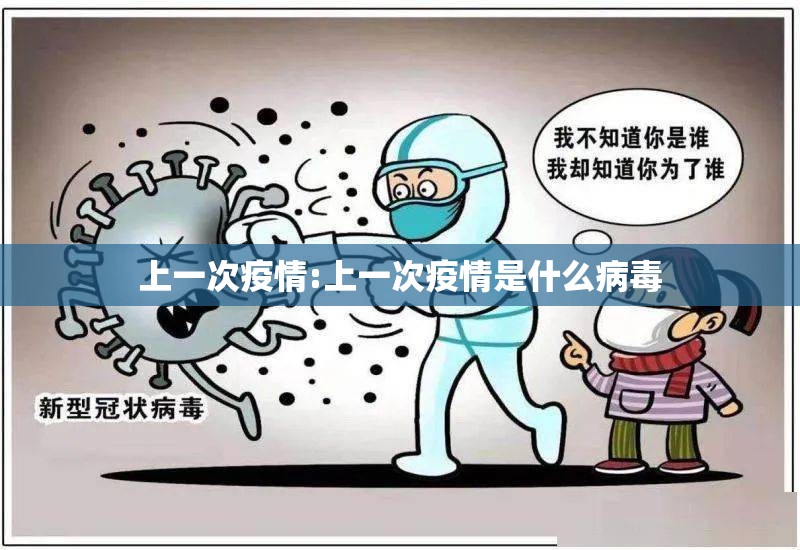 上一次疫情:上一次疫情是什么病毒