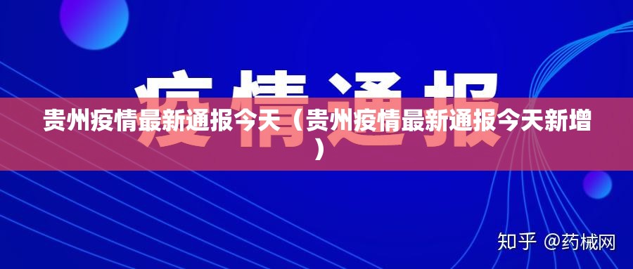 贵州疫情最新通报今天（贵州疫情最新通报今天新增）