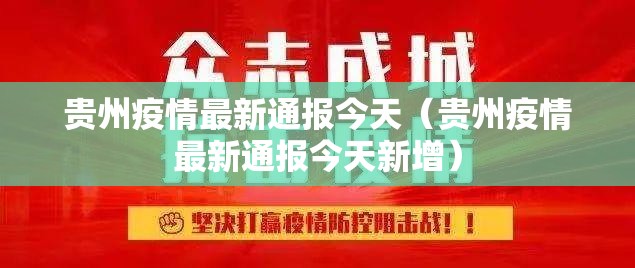 贵州疫情最新通报今天（贵州疫情最新通报今天新增）