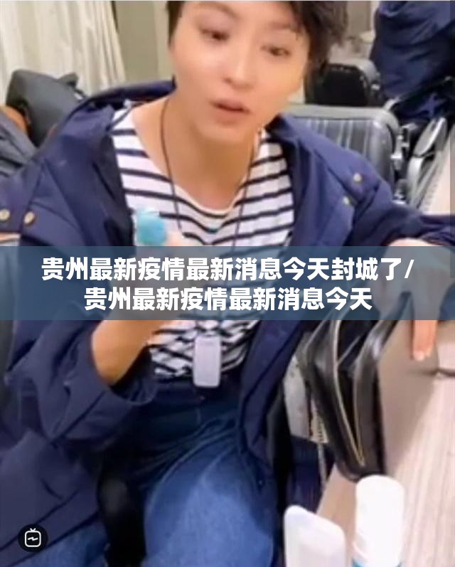 贵州最新疫情最新消息今天封城了/贵州最新疫情最新消息今天