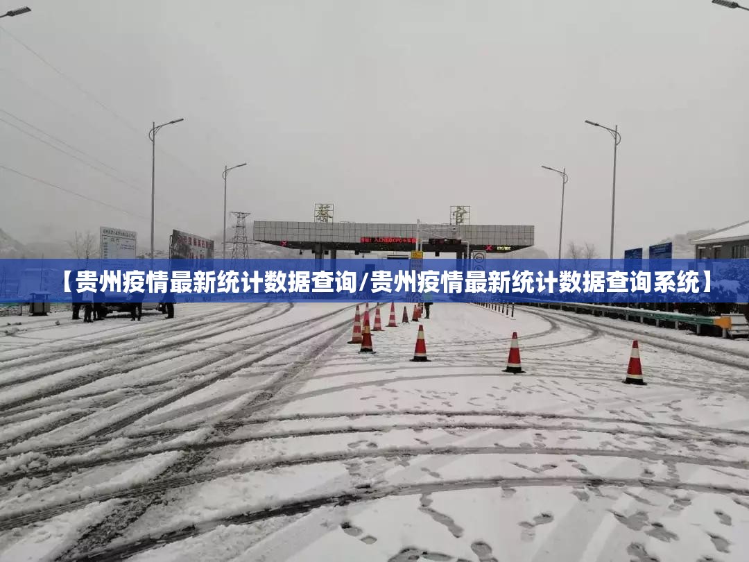 【贵州疫情最新统计数据查询/贵州疫情最新统计数据查询系统】