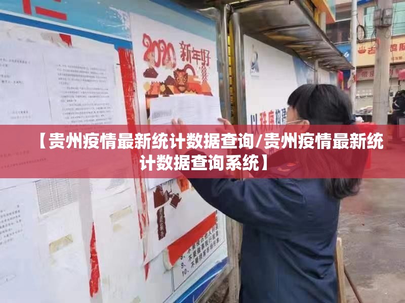 【贵州疫情最新统计数据查询/贵州疫情最新统计数据查询系统】