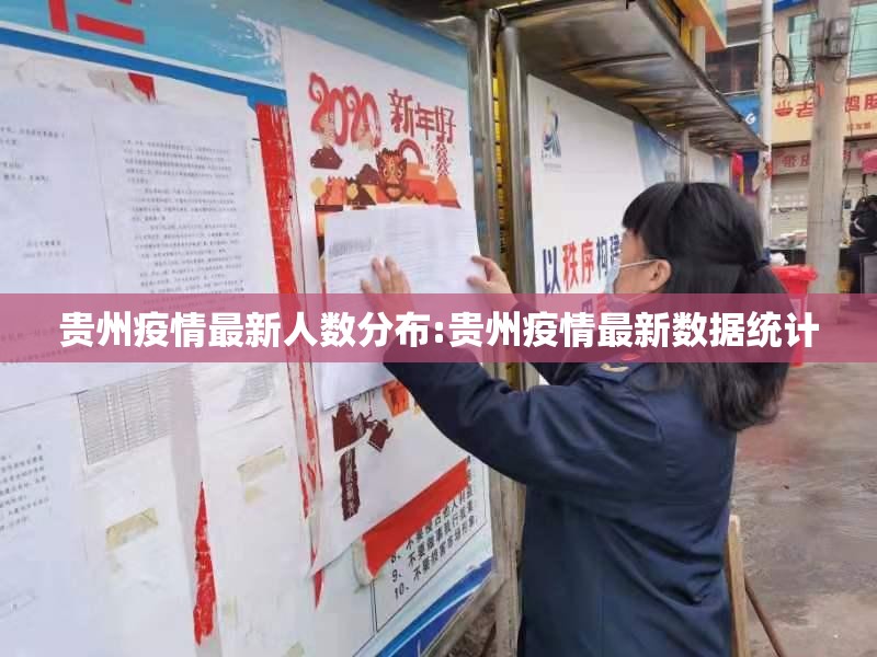 贵州疫情最新人数分布:贵州疫情最新数据统计