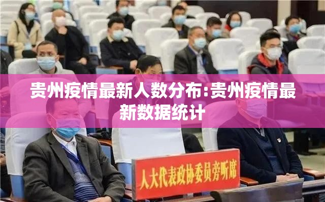 贵州疫情最新人数分布:贵州疫情最新数据统计