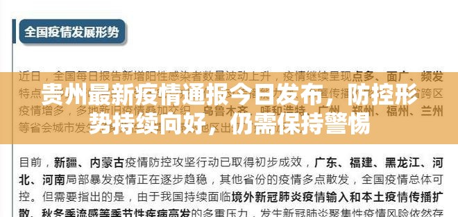 贵州最新疫情通报今日发布，防控形势持续向好，仍需保持警惕