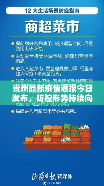 贵州最新疫情通报今日发布，防控形势持续向好，仍需保持警惕