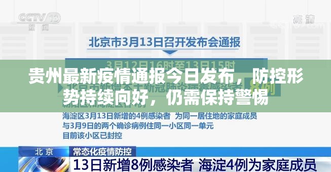 贵州最新疫情通报今日发布，防控形势持续向好，仍需保持警惕