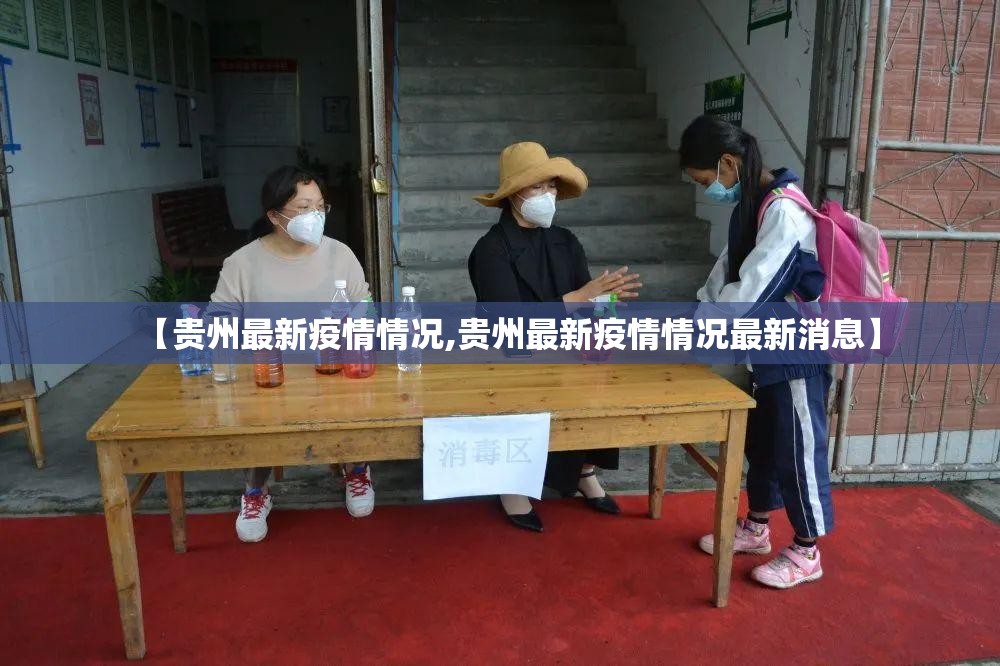 【贵州最新疫情情况,贵州最新疫情情况最新消息】