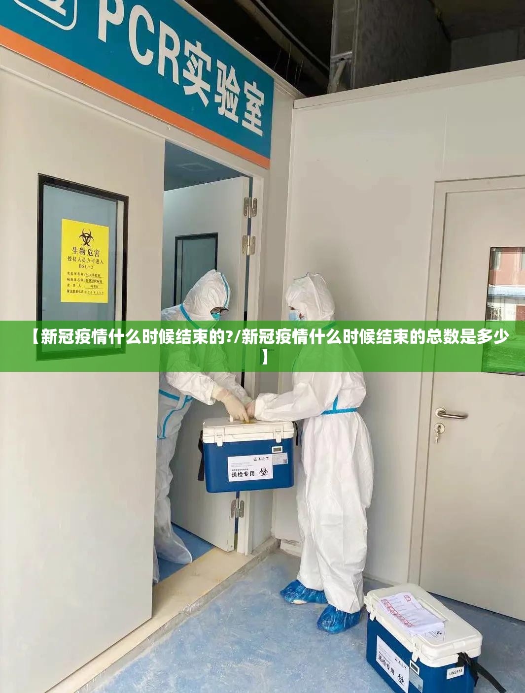 【新冠疫情什么时候结束的?/新冠疫情什么时候结束的总数是多少】
