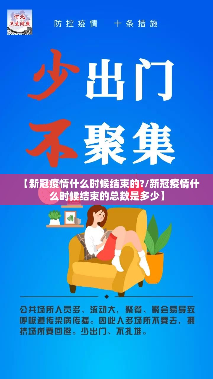 【新冠疫情什么时候结束的?/新冠疫情什么时候结束的总数是多少】