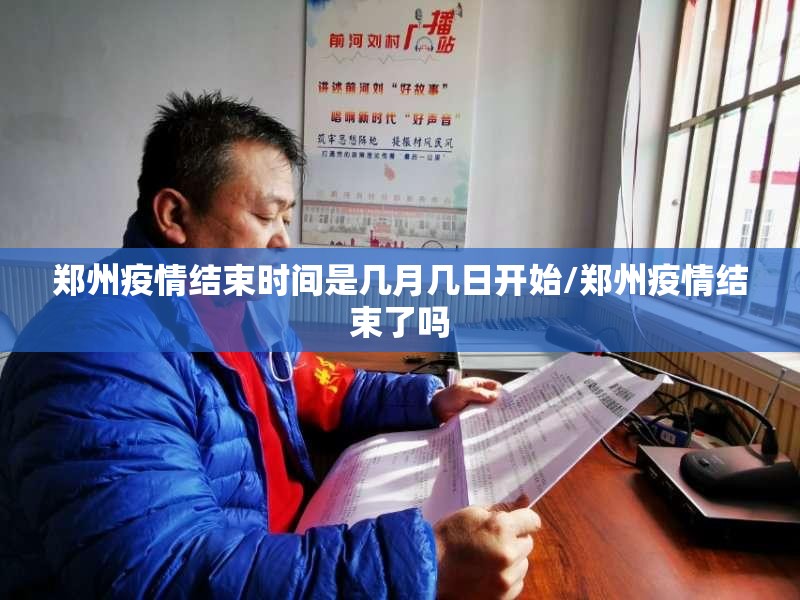 郑州疫情结束时间是几月几日开始/郑州疫情结束了吗