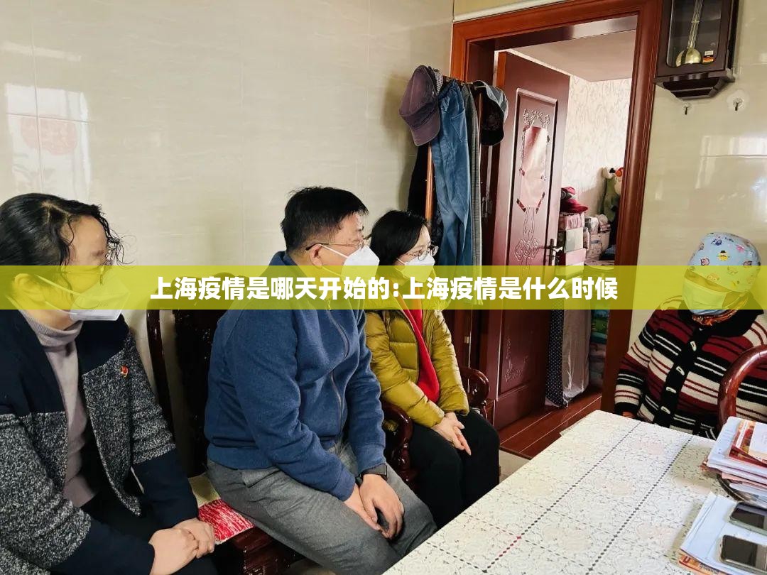 上海疫情是哪天开始的:上海疫情是什么时候