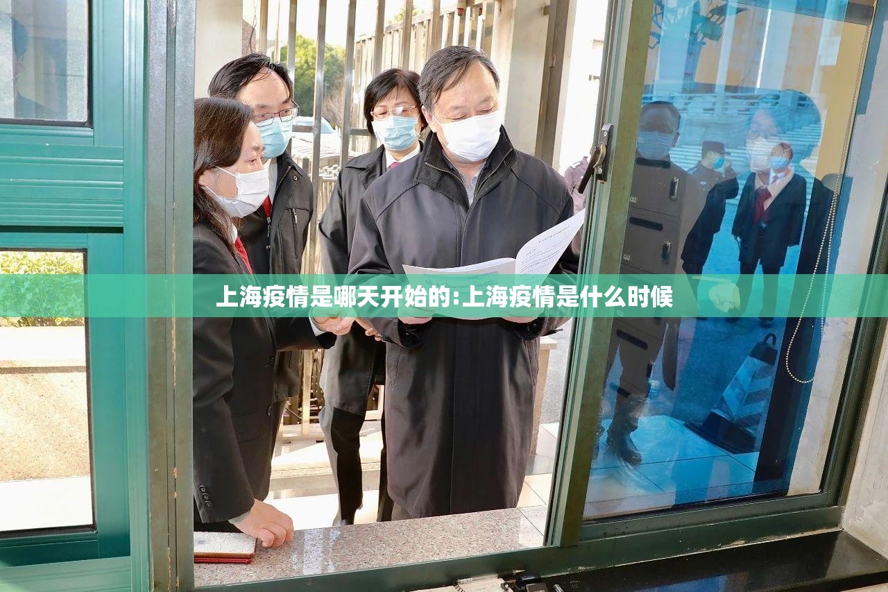 上海疫情是哪天开始的:上海疫情是什么时候