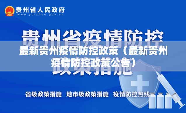 最新贵州疫情防控政策（最新贵州疫情防控政策公告）