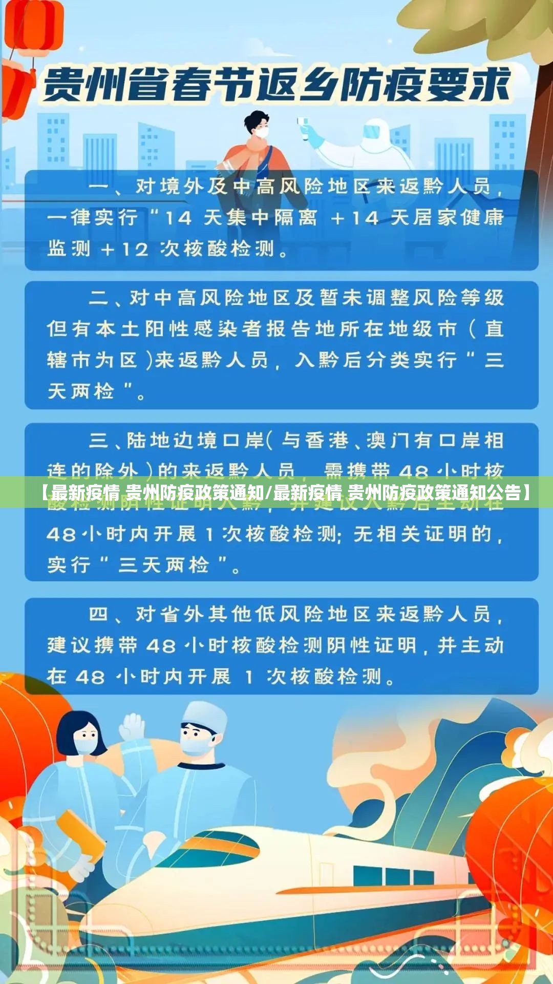 【最新疫情 贵州防疫政策通知/最新疫情 贵州防疫政策通知公告】