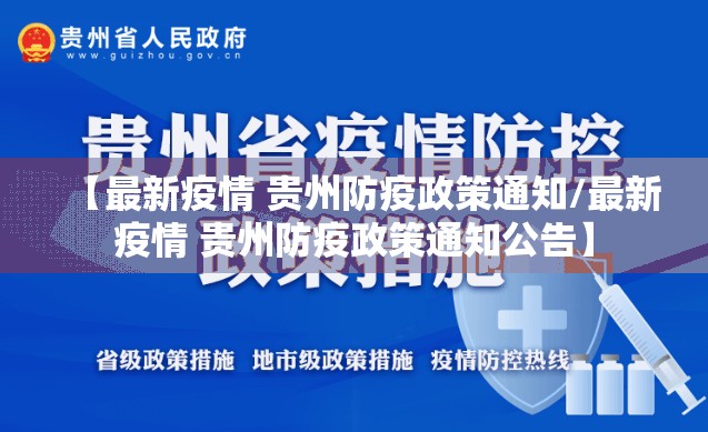 【最新疫情 贵州防疫政策通知/最新疫情 贵州防疫政策通知公告】
