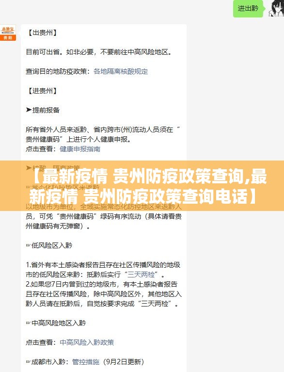 【最新疫情 贵州防疫政策查询,最新疫情 贵州防疫政策查询电话】