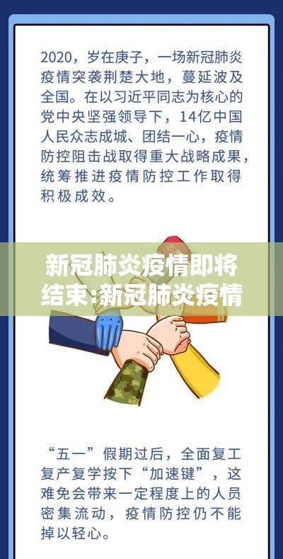 新冠肺炎疫情即将结束:新冠肺炎疫情即将结束的文案