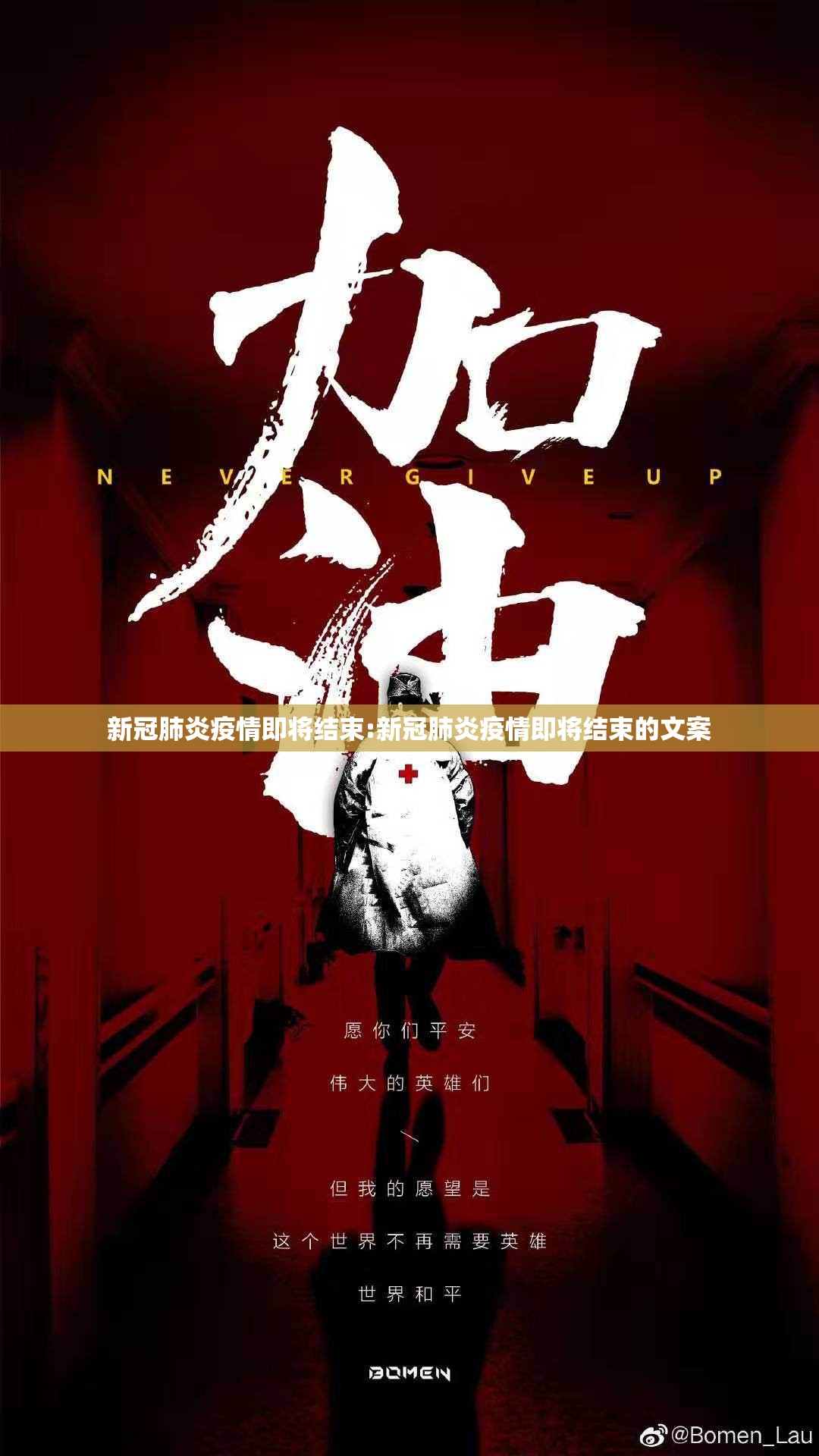 新冠肺炎疫情即将结束:新冠肺炎疫情即将结束的文案