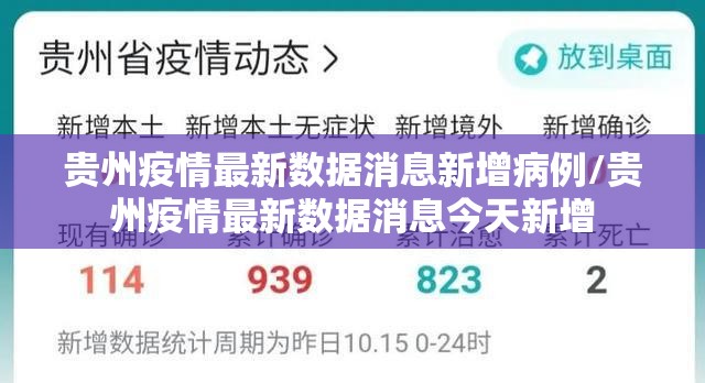 贵州疫情最新数据消息新增病例/贵州疫情最新数据消息今天新增