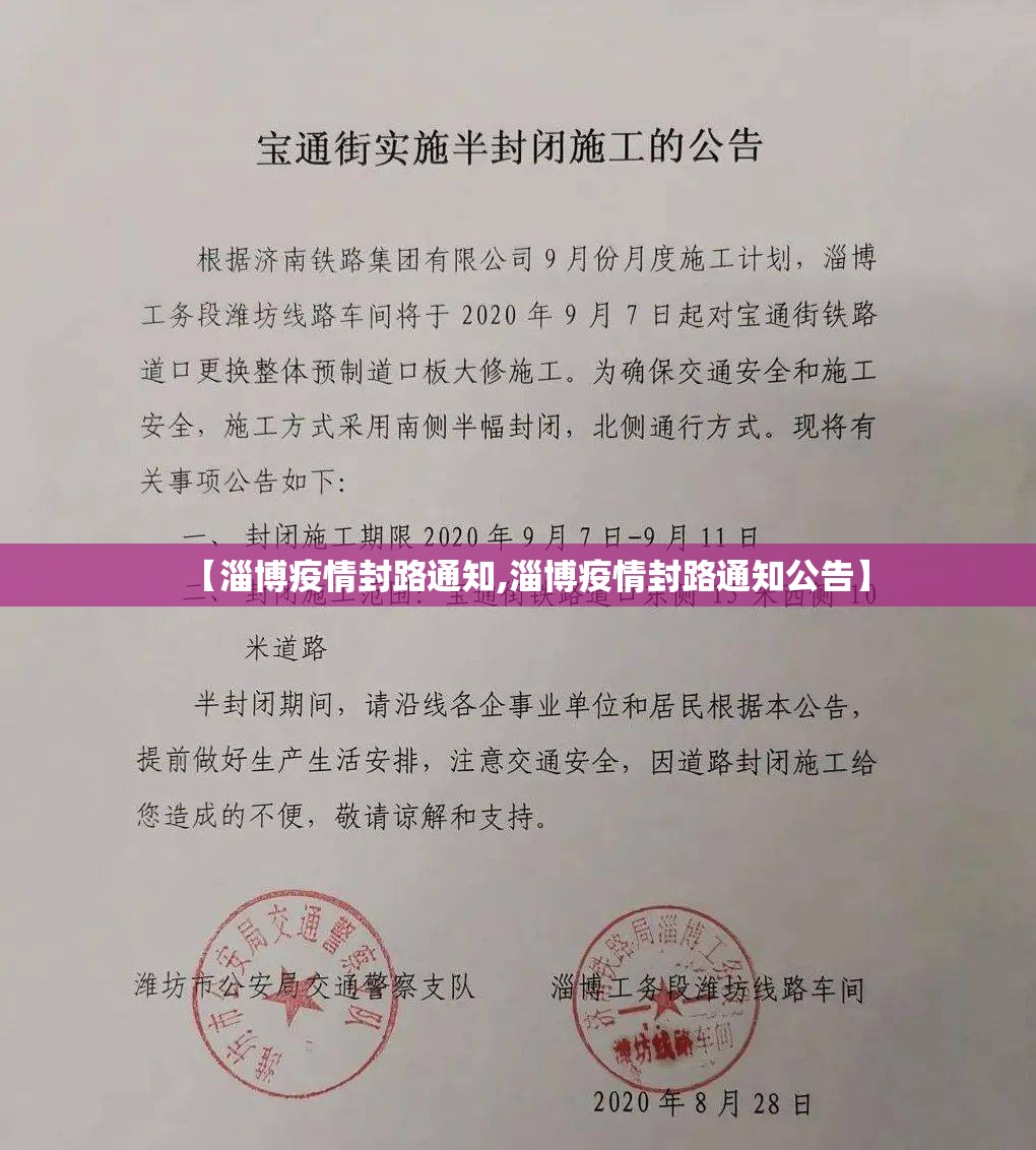 【淄博疫情封路通知,淄博疫情封路通知公告】