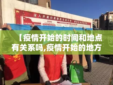 【疫情开始的时间和地点有关系吗,疫情开始的地方】