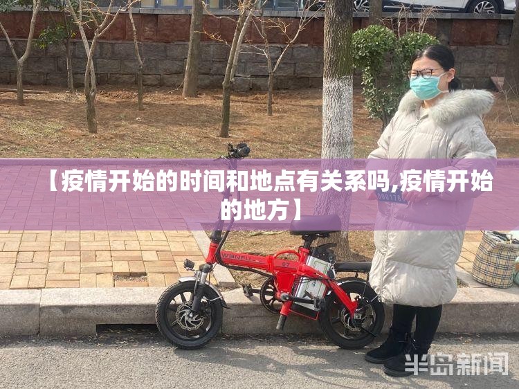 【疫情开始的时间和地点有关系吗,疫情开始的地方】
