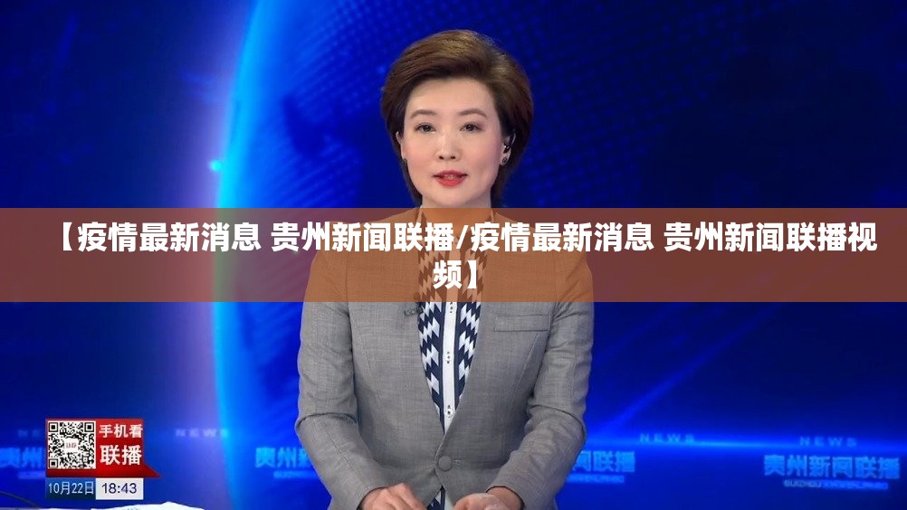 【疫情最新消息 贵州新闻联播/疫情最新消息 贵州新闻联播视频】