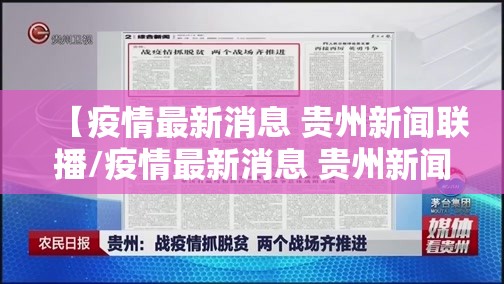 【疫情最新消息 贵州新闻联播/疫情最新消息 贵州新闻联播视频】