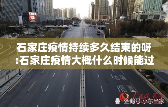 石家庄疫情持续多久结束的呀:石家庄疫情大概什么时候能过去