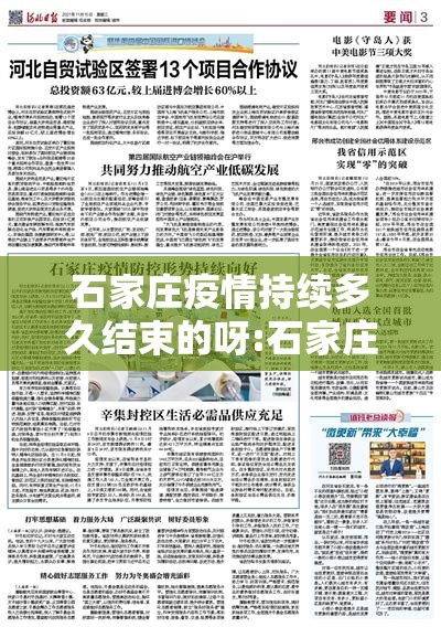 石家庄疫情持续多久结束的呀:石家庄疫情大概什么时候能过去