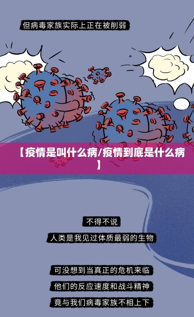 【疫情是叫什么病/疫情到底是什么病】