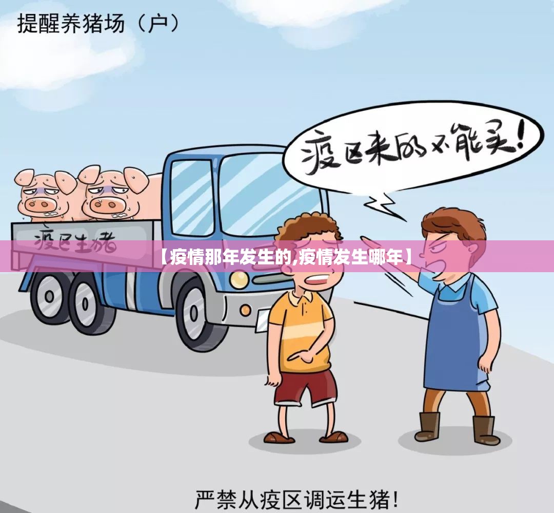 【疫情那年发生的,疫情发生哪年】