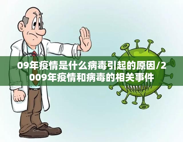 09年疫情是什么病毒引起的原因/2009年疫情和病毒的相关事件
