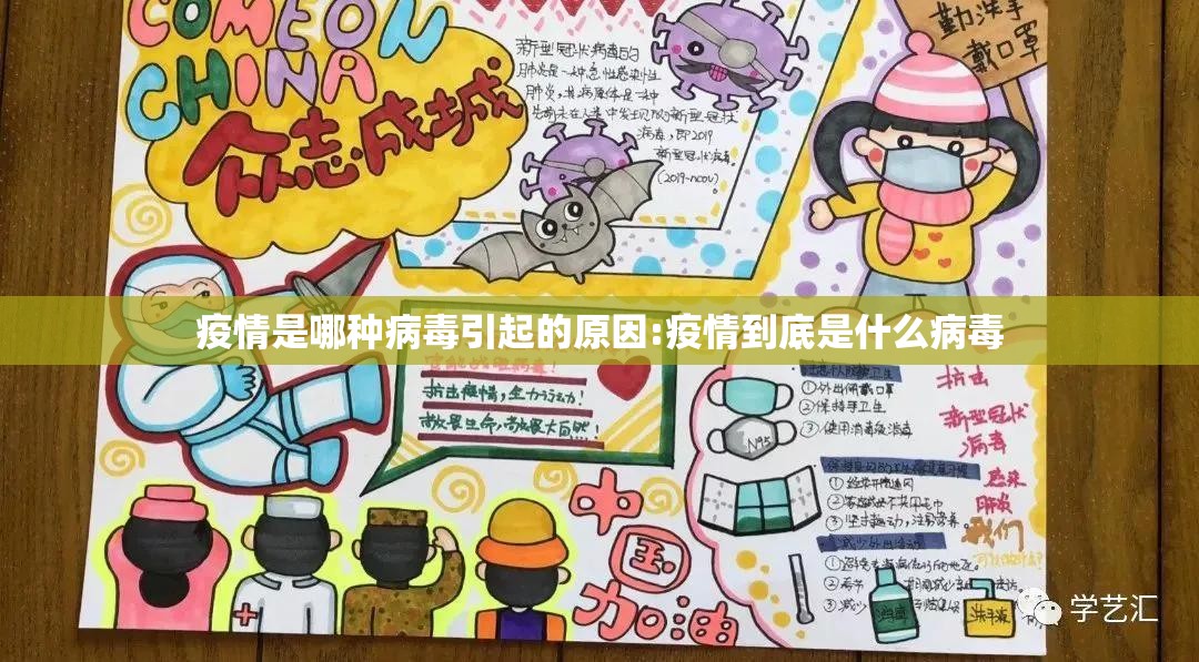 疫情是哪种病毒引起的原因:疫情到底是什么病毒