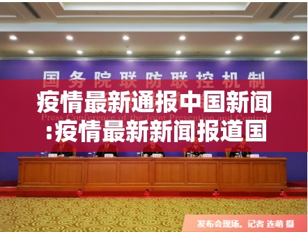 疫情最新通报中国新闻:疫情最新新闻报道国内