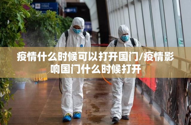疫情什么时候可以打开国门/疫情影响国门什么时候打开