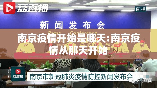 南京疫情开始是哪天:南京疫情从那天开始