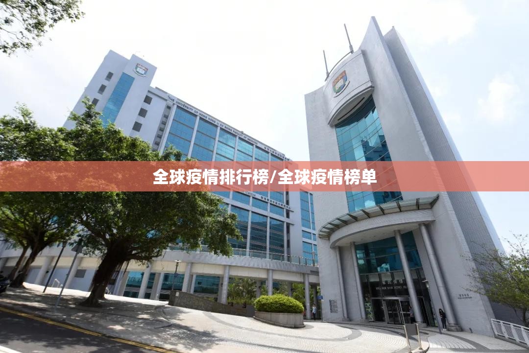 全球疫情排行榜/全球疫情榜单