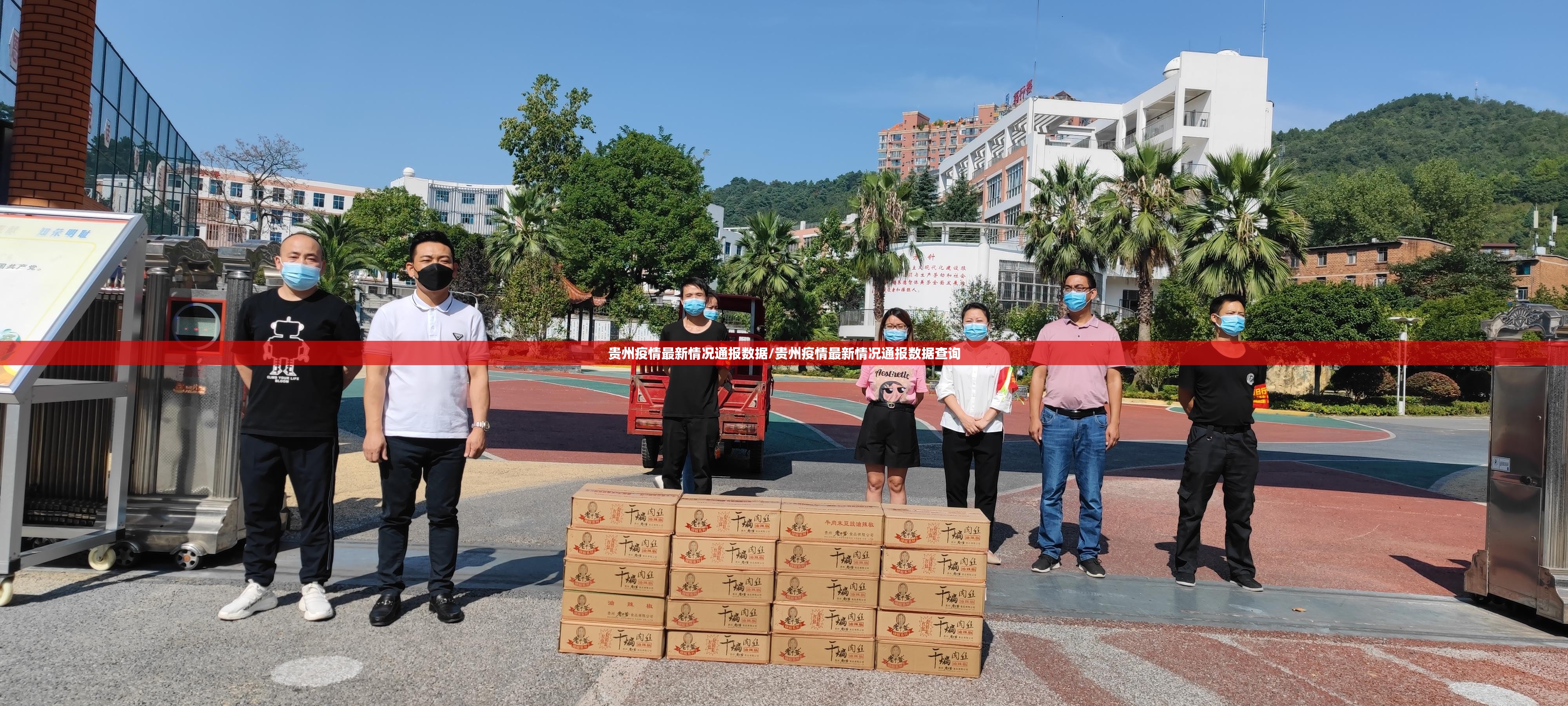 贵州疫情最新情况通报数据/贵州疫情最新情况通报数据查询