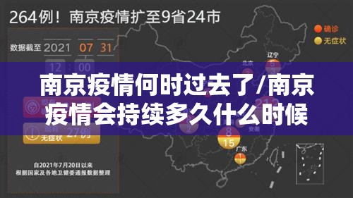 南京疫情何时过去了/南京疫情会持续多久什么时候能结束