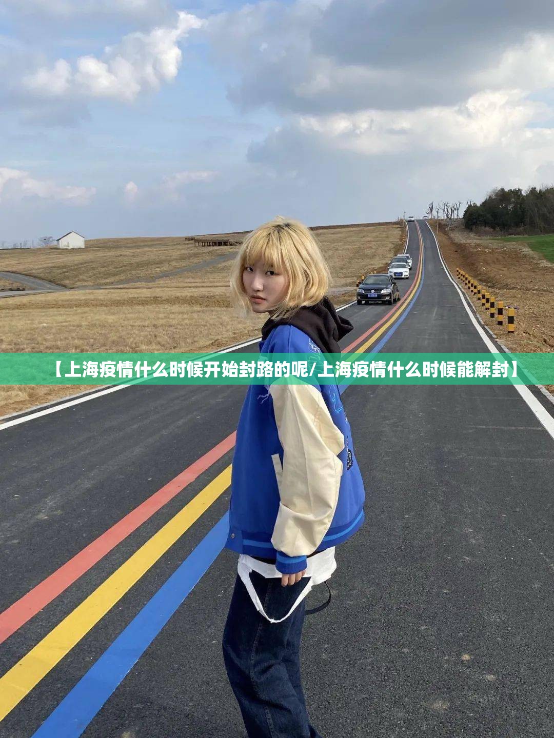 【上海疫情什么时候开始封路的呢/上海疫情什么时候能解封】