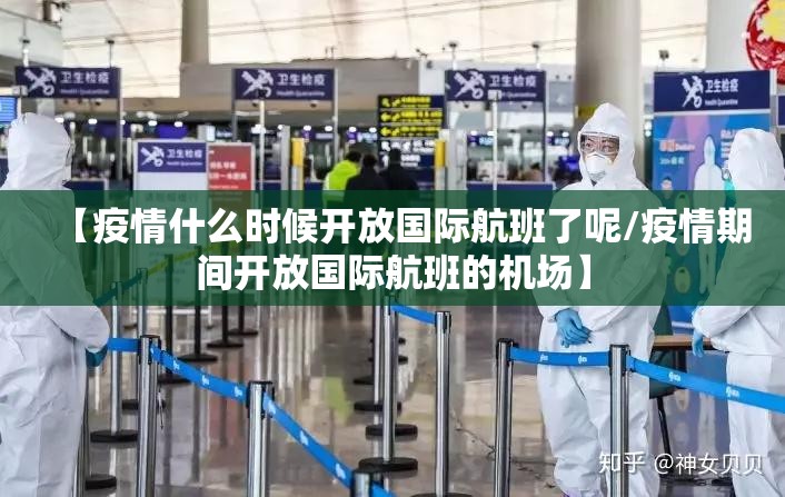 【疫情什么时候开放国际航班了呢/疫情期间开放国际航班的机场】